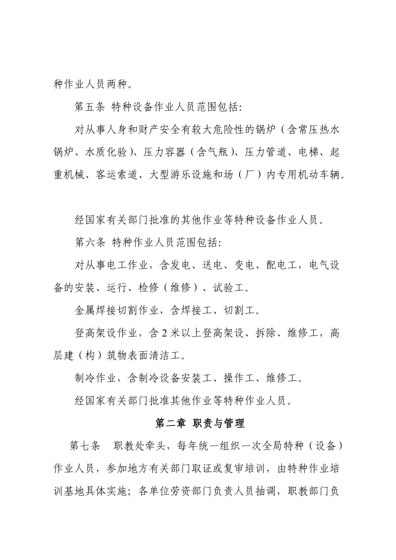 特种(设备)作业人员安全技术培训考核管理办法.doc_第2页