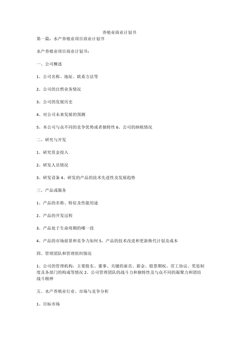 养殖业商业计划书.doc_第1页