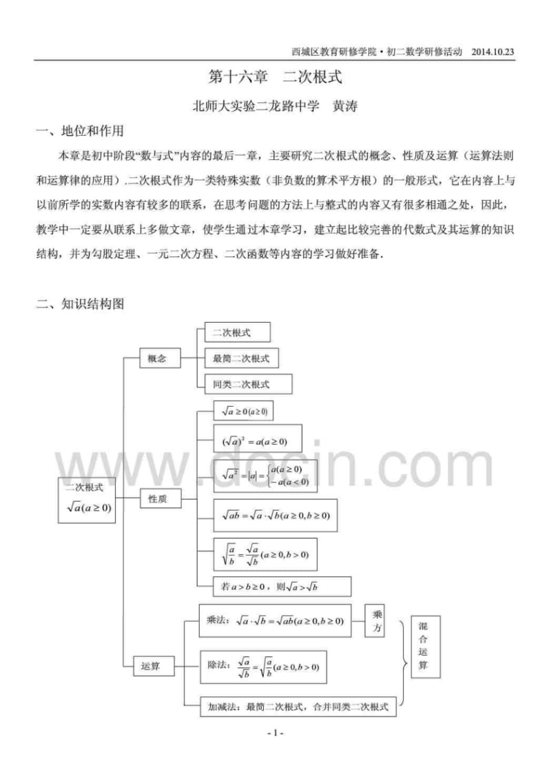 《二次根式》教材分析.pdf_第1页