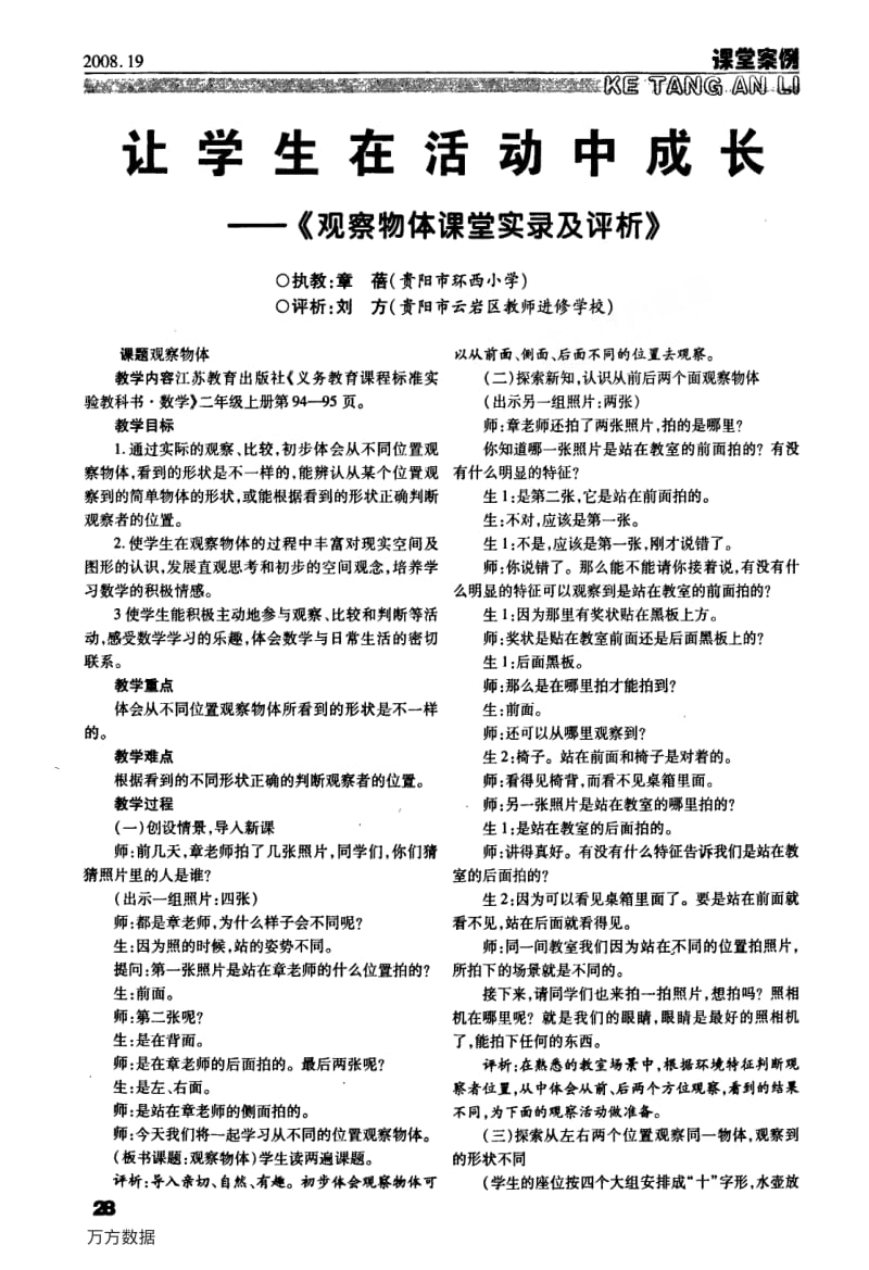 让学生在活动中成长——《观察物体课堂实录及评析》 .pdf_第1页