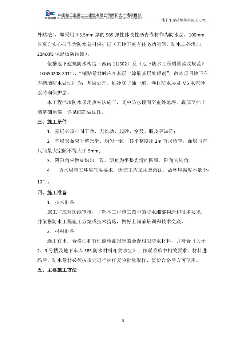 重庆高层住宅楼地下车库挡墙防水施工方案.doc_第3页