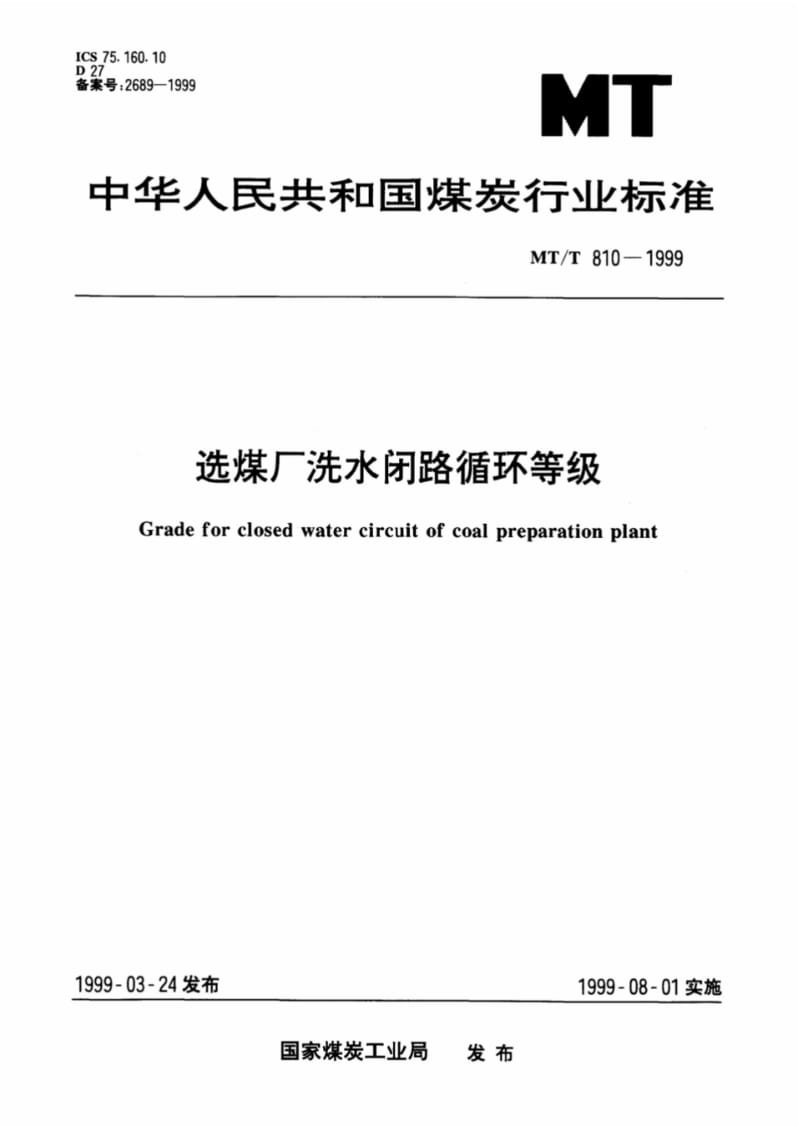 MT-T810-1999选煤厂洗水闭路循环等级.pdf_第1页