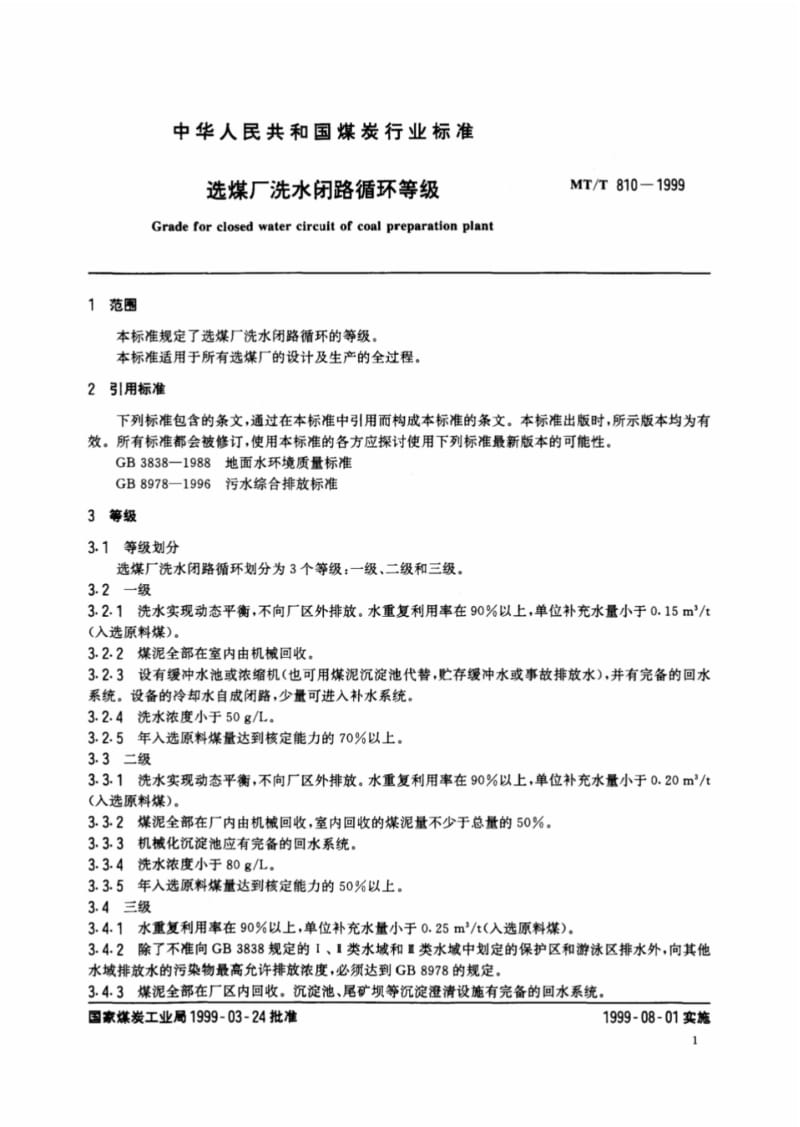 MT-T810-1999选煤厂洗水闭路循环等级.pdf_第3页