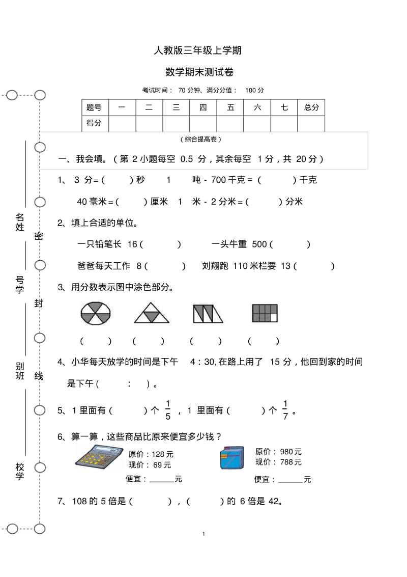 人教版三年级上学期数学期末测试卷(含答案).pdf_第1页