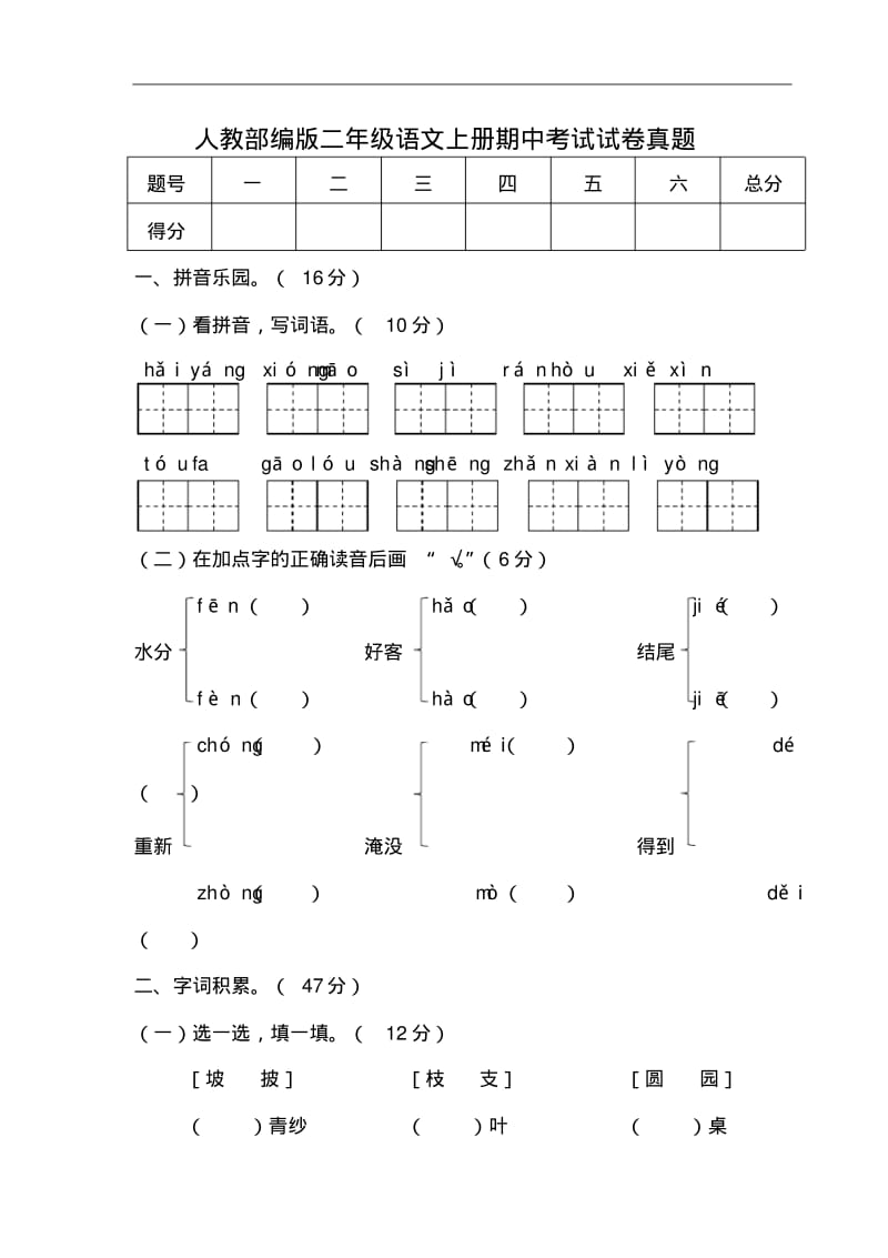 人教部编版二年级语文上册期中考试试卷真题(含答案).pdf_第1页