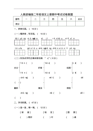 人教部编版二年级语文上册期中考试试卷真题(含答案).pdf