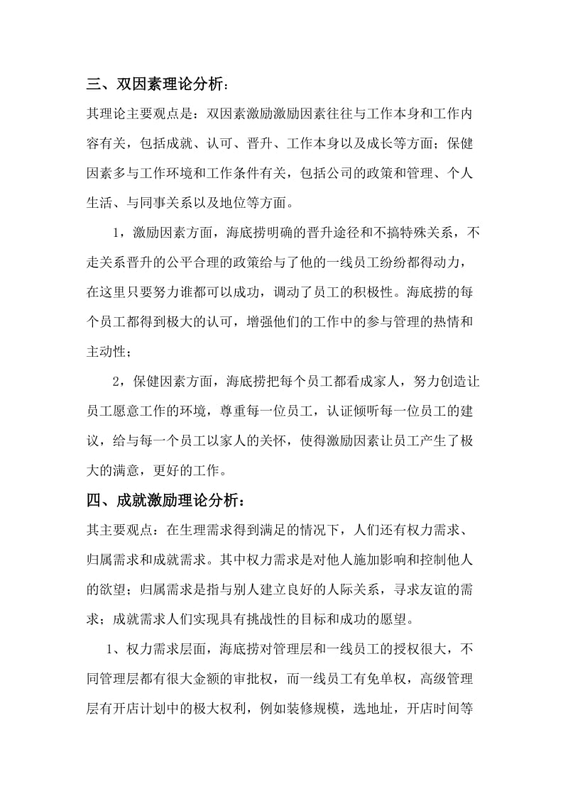 海底捞 案例分析 人力资源管理.doc_第3页