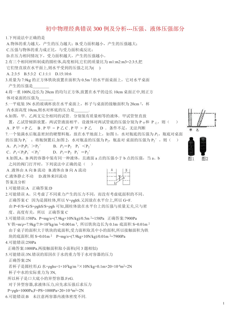 初中物理难题精选精讲300例.doc_第1页