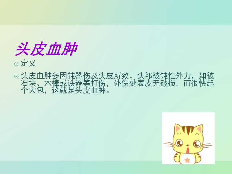 头皮血肿护理查房.ppt_第3页