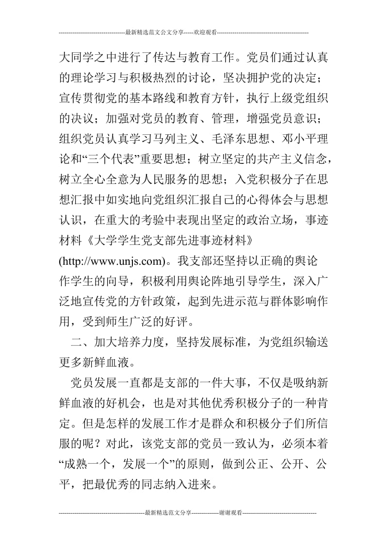 大学学生党支部先进事迹材料.doc_第2页