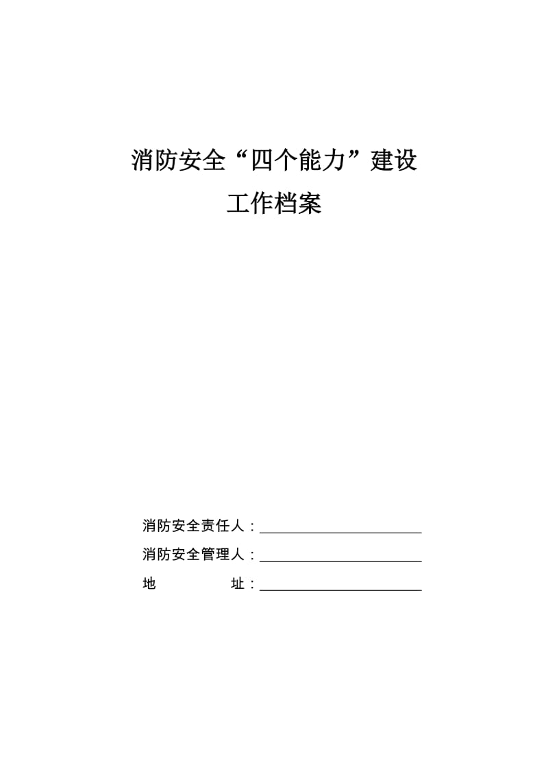 社会单位消防安全“四个能力”建设档案范本.doc_第1页