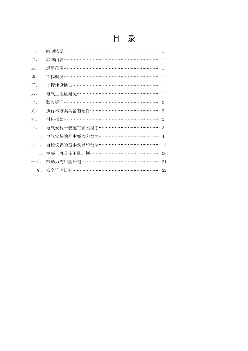 电气工程项目工程施工组织设计.doc_第1页