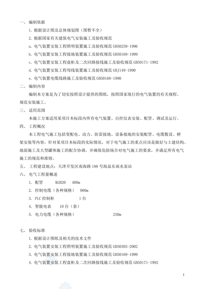 电气工程项目工程施工组织设计.doc_第2页