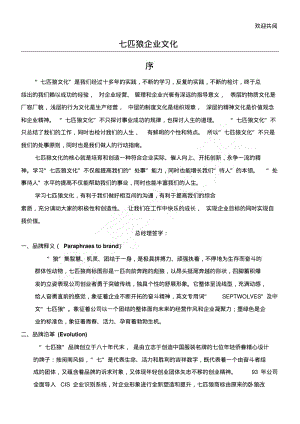 “七匹狼”企业文化手册.pdf