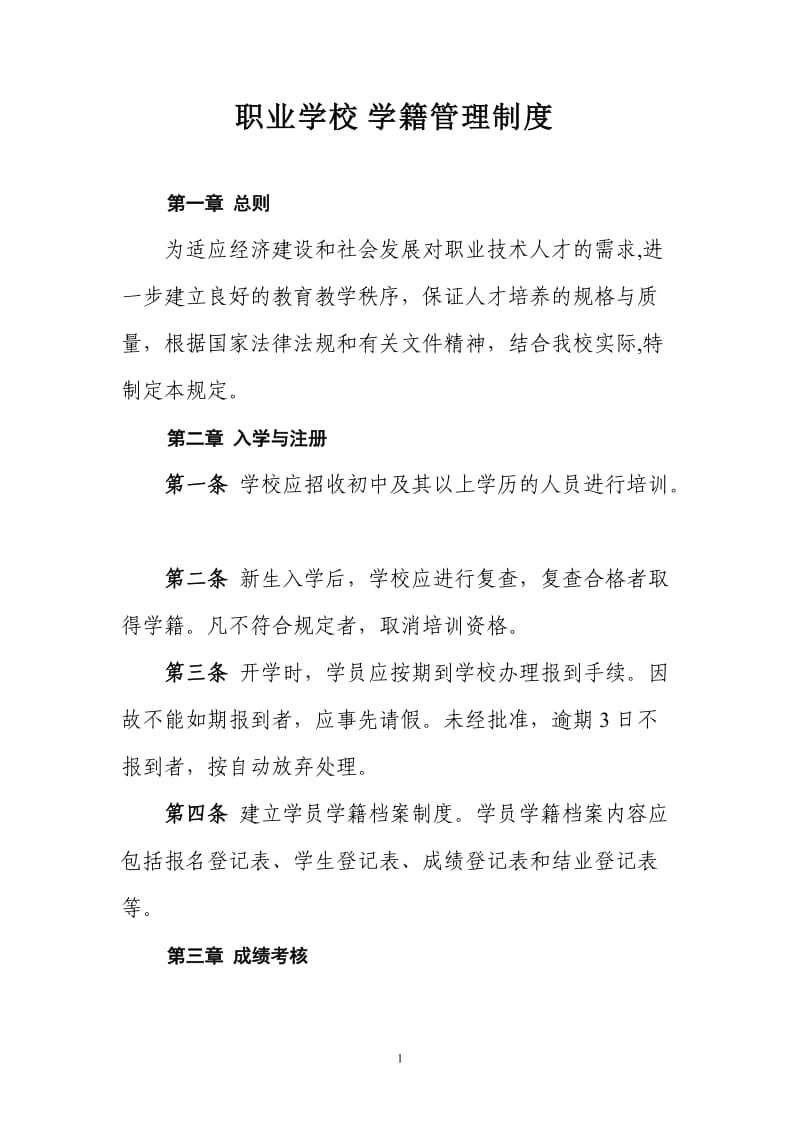 职业学校学籍管理制度.doc_第1页