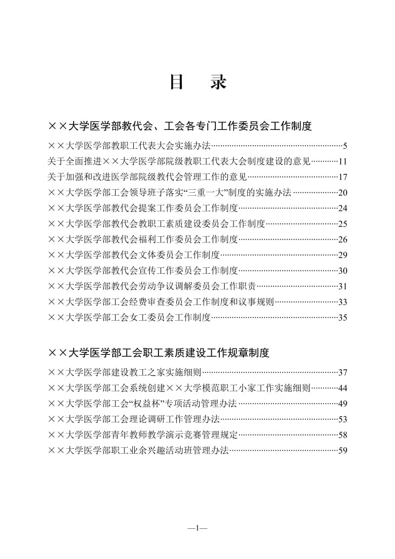 大学医学部教代会、工会规章制度汇编.doc_第1页