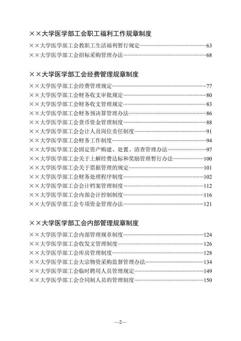 大学医学部教代会、工会规章制度汇编.doc_第2页