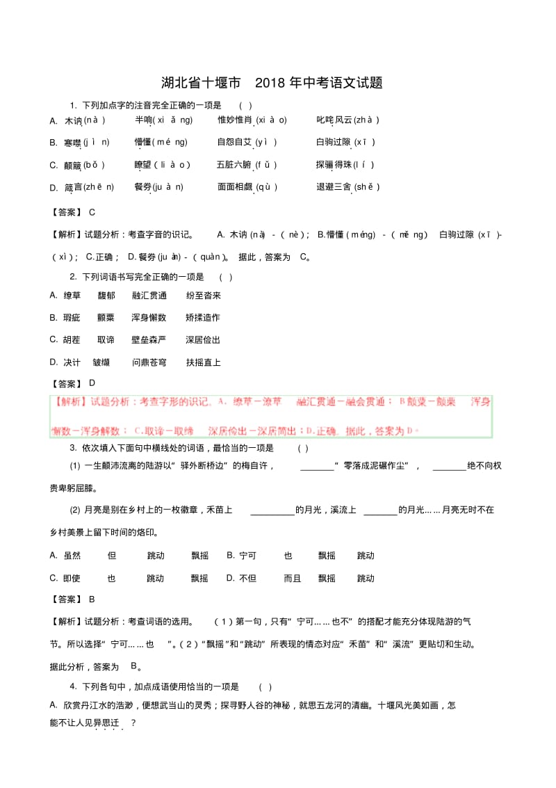 2018年湖北省十堰市中考语文真题及参考解析.pdf_第1页