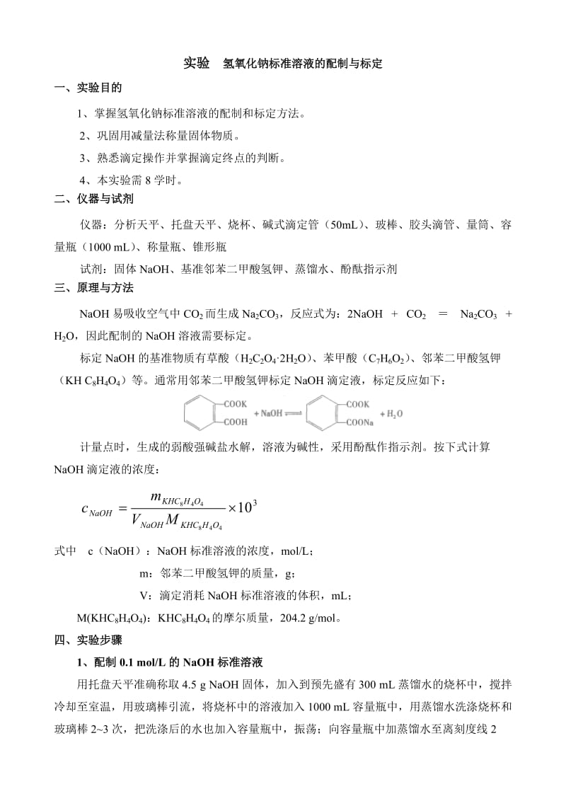 实验氢氧化钠标准溶液的配制与标定.doc_第1页