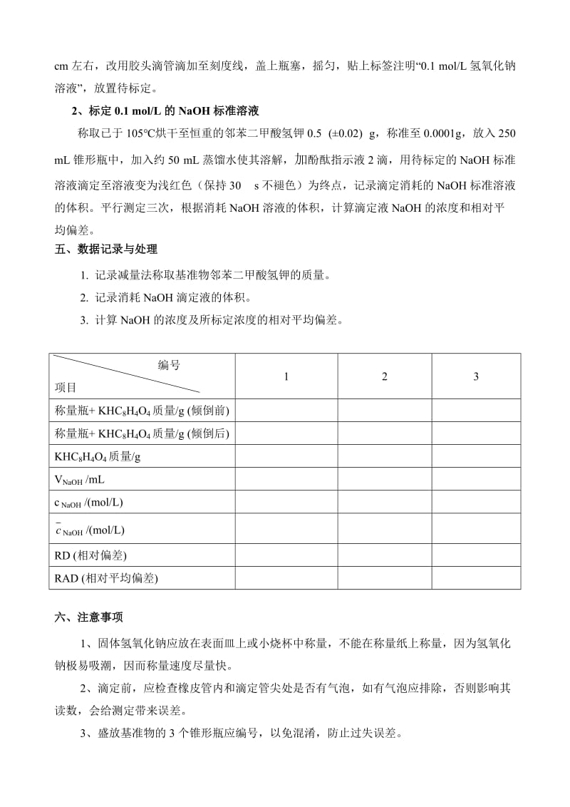 实验氢氧化钠标准溶液的配制与标定.doc_第2页