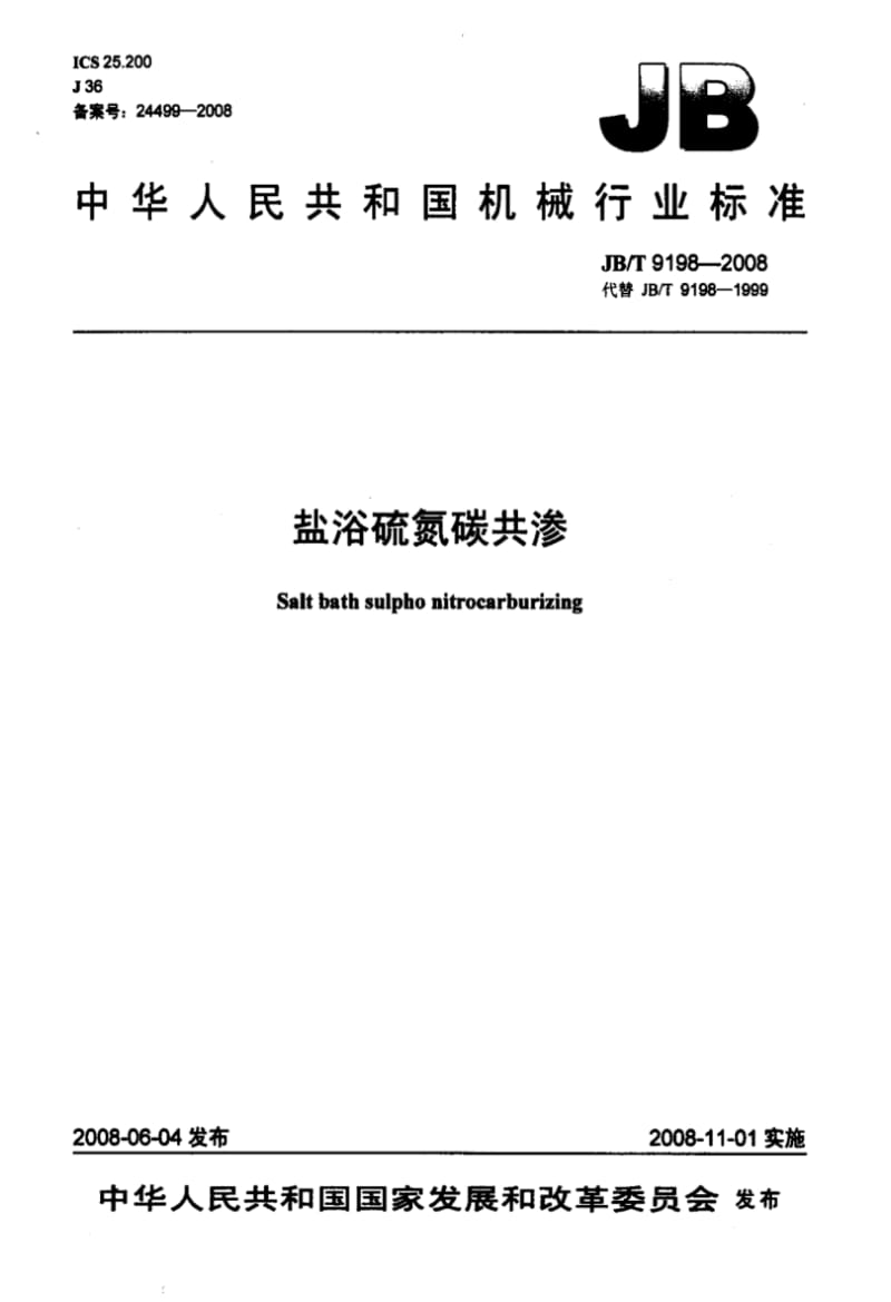 【机械行业标准】JBT9198-2008盐浴硫氮碳共渗标准.pdf_第1页