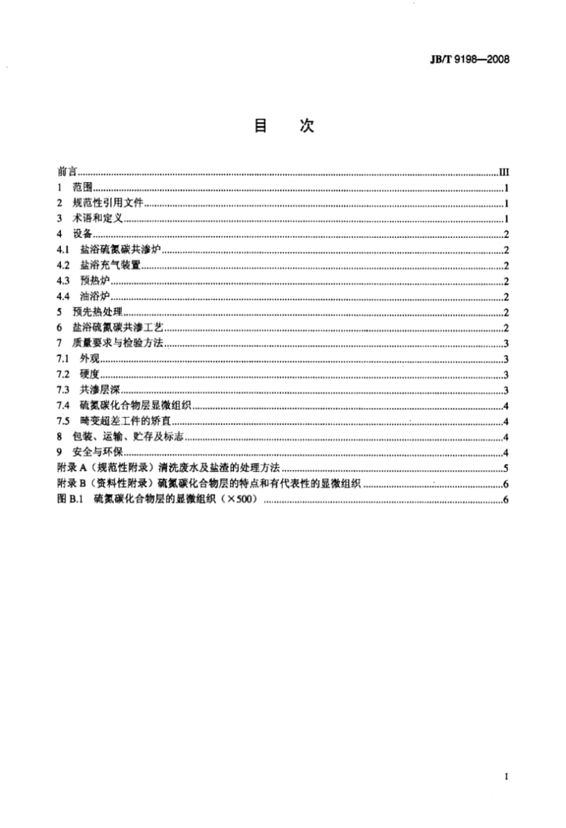 【机械行业标准】JBT9198-2008盐浴硫氮碳共渗标准.pdf_第2页