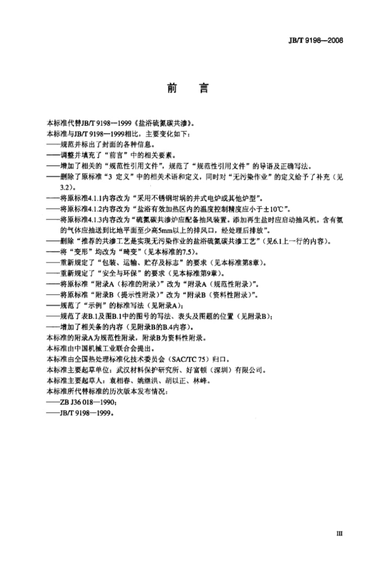 【机械行业标准】JBT9198-2008盐浴硫氮碳共渗标准.pdf_第3页