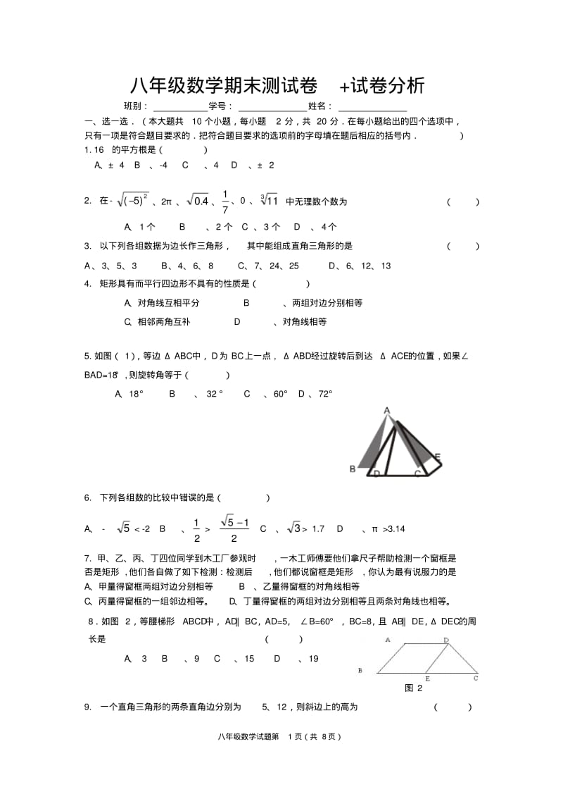 八年级数学期末测试卷+试卷分析.pdf_第1页