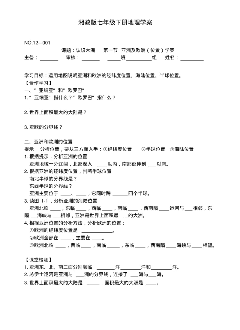 七年级下册地理学案.pdf_第1页