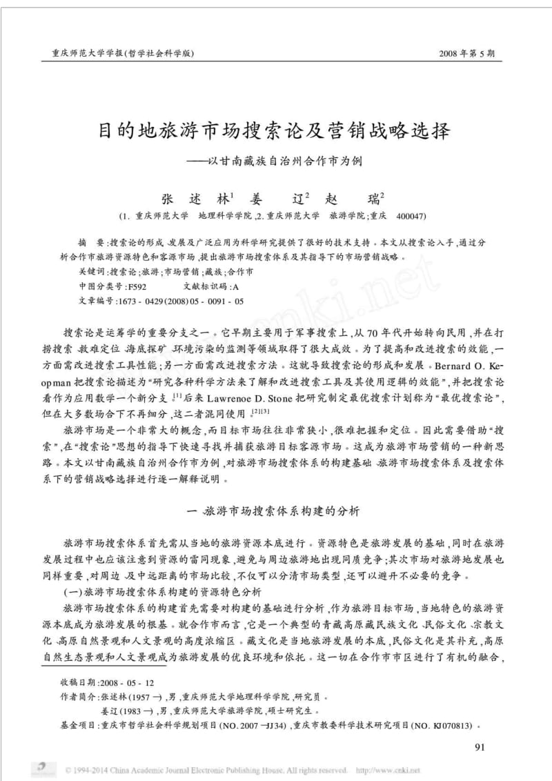 目的地旅游市场搜索论及营销战略选择_以甘南藏族自治州合作市为例.doc_第1页