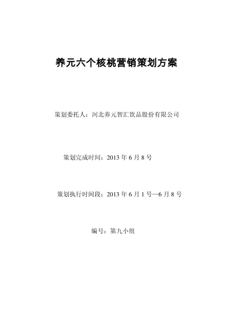 养元六个核桃营销策划方案.pdf_第1页