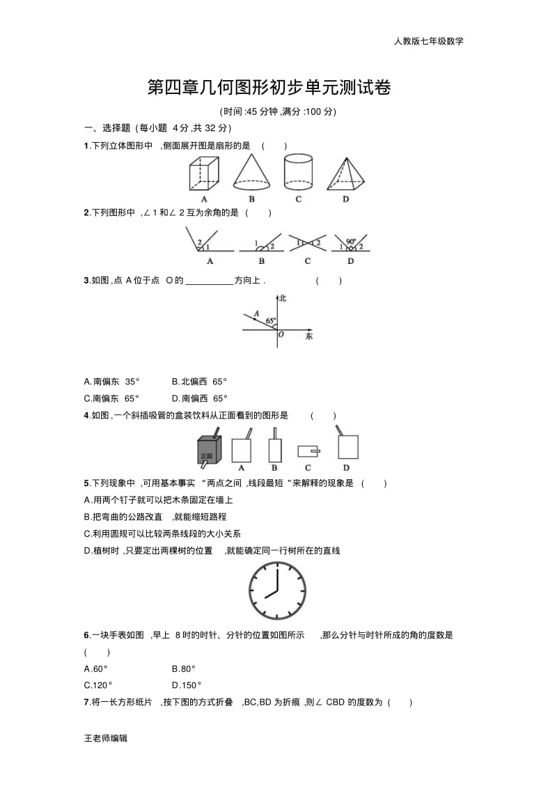 七年级数学第四章几何图形初步单元试卷含答案.pdf_第1页