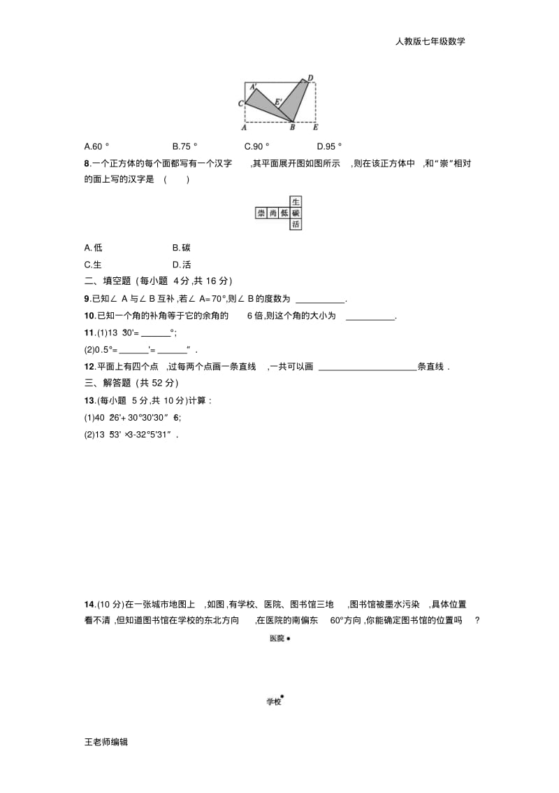 七年级数学第四章几何图形初步单元试卷含答案.pdf_第2页