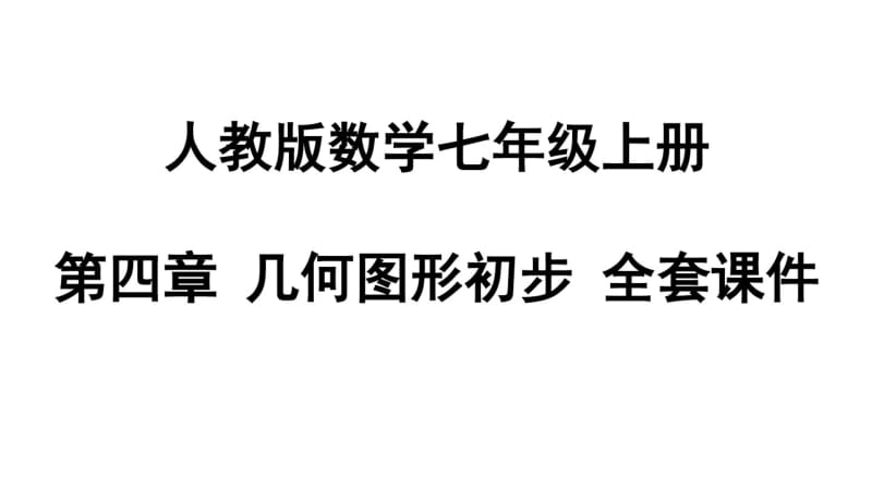 人教版数学七年级上册第四章几何图形初步全套PPT课件.pdf_第1页