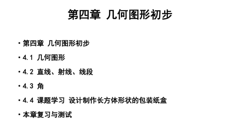 人教版数学七年级上册第四章几何图形初步全套PPT课件.pdf_第2页