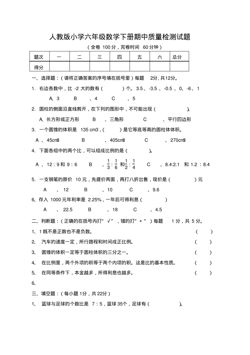 人教版小学六年级数学下册期中质量检测试题共2套.pdf_第1页