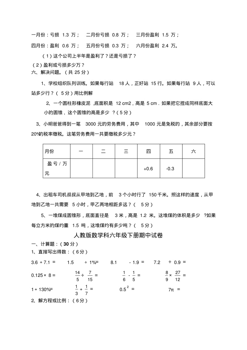 人教版小学六年级数学下册期中质量检测试题共2套.pdf_第3页