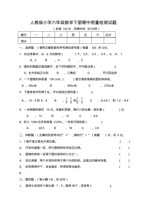 人教版小学六年级数学下册期中质量检测试题共2套.pdf