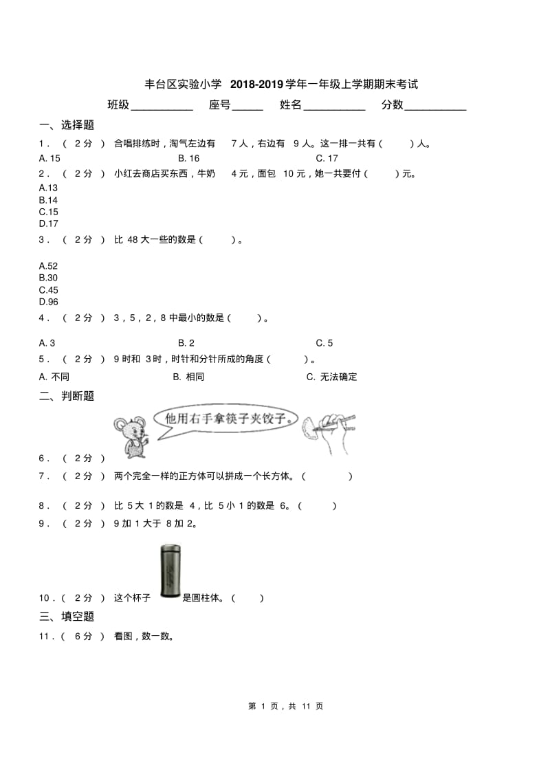 丰台区实验小学2018-2019学年一年级上学期期末考试.pdf_第1页