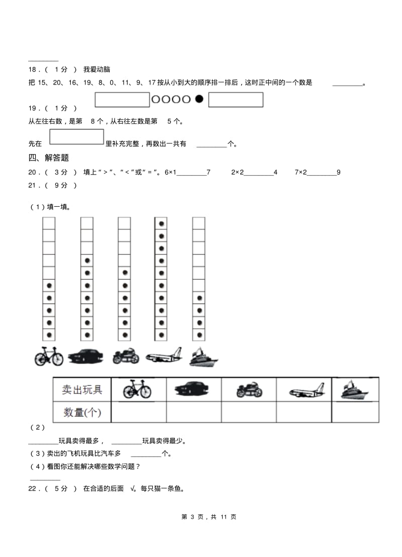 丰台区实验小学2018-2019学年一年级上学期期末考试.pdf_第3页