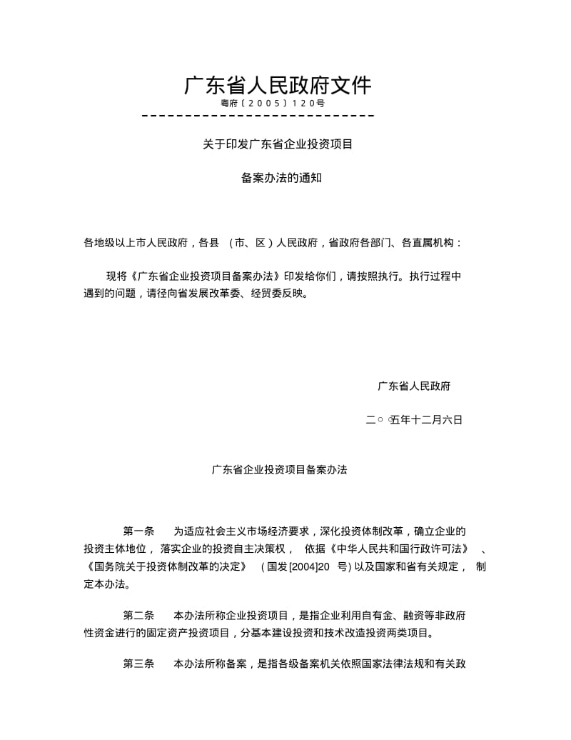 企业投资项目备案办法.pdf_第1页