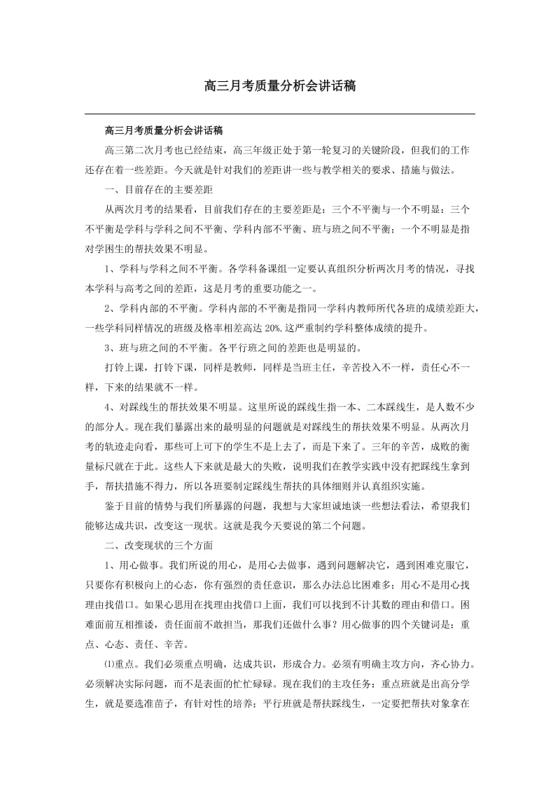 高三月考质量分析会讲话稿.doc_第1页