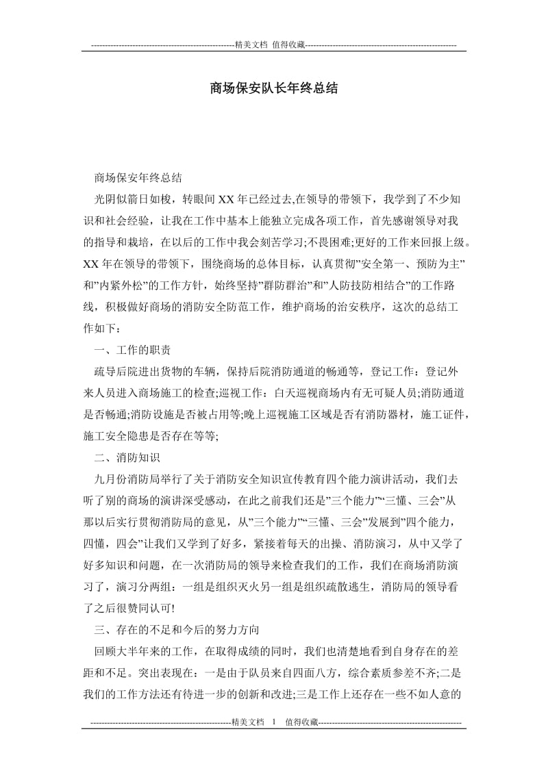 商场保安队长终总结.doc_第1页