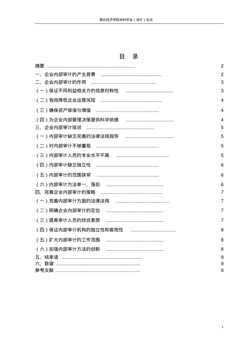 内部审计论文：我国内部审计未来发展趋势.pdf_第1页