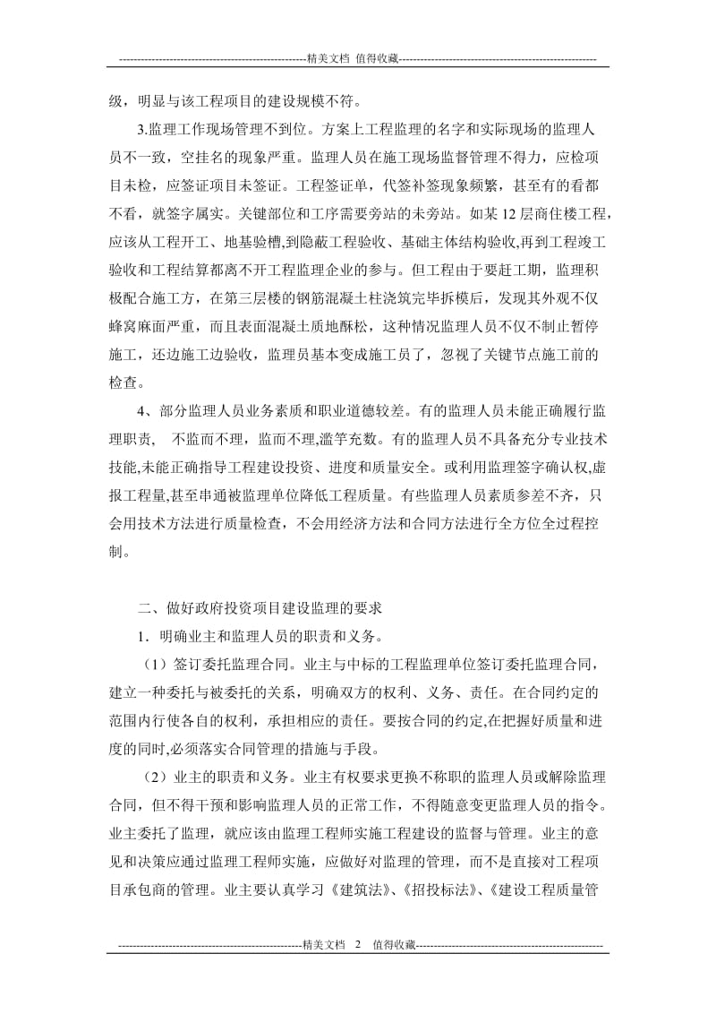 当前政府投资项目建设监理存在问题的思考.doc_第2页