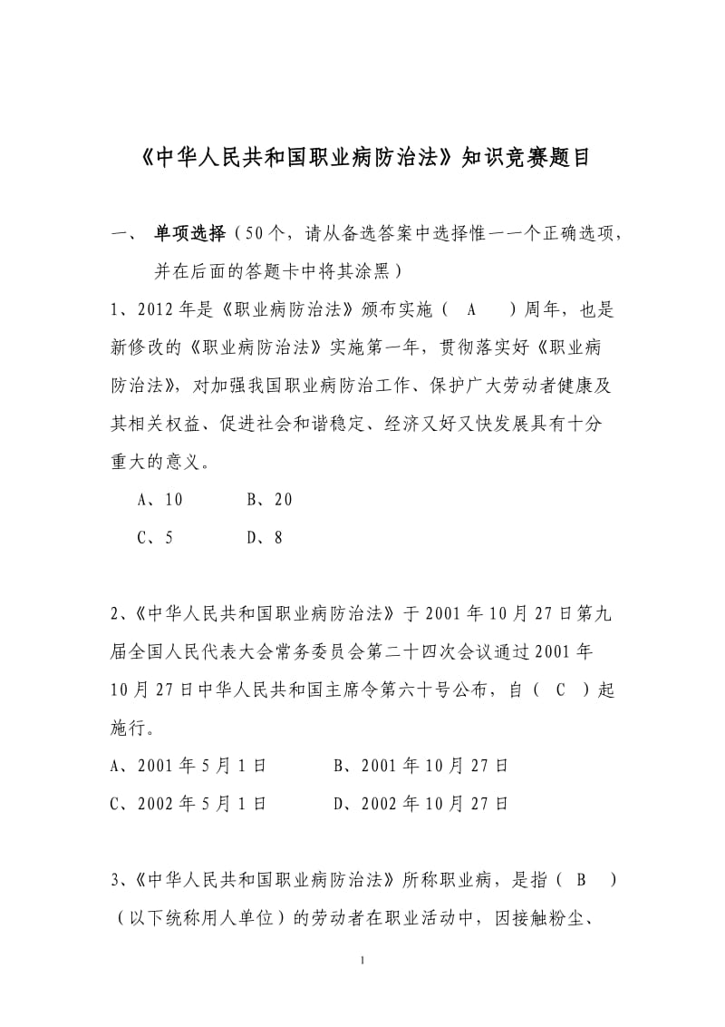 《中华人民共和国职业病防治法》相关试题及答案.doc_第1页
