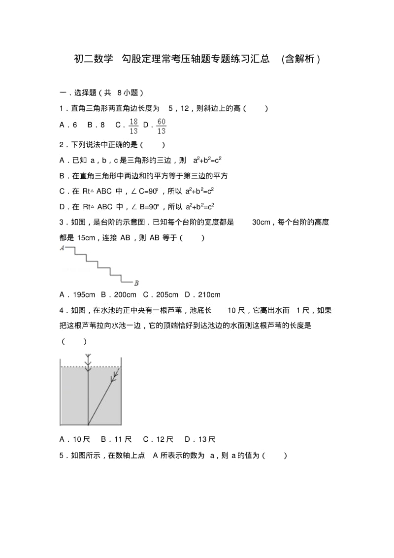 初二数学勾股定理常考压轴题专题练习汇总(含解析).pdf_第1页