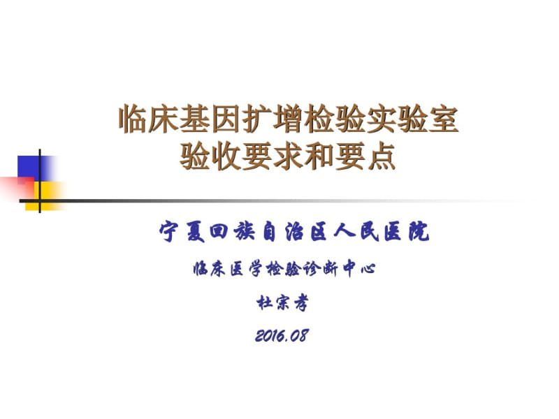 临床基因扩增实验室验收要求和要点.pdf_第1页