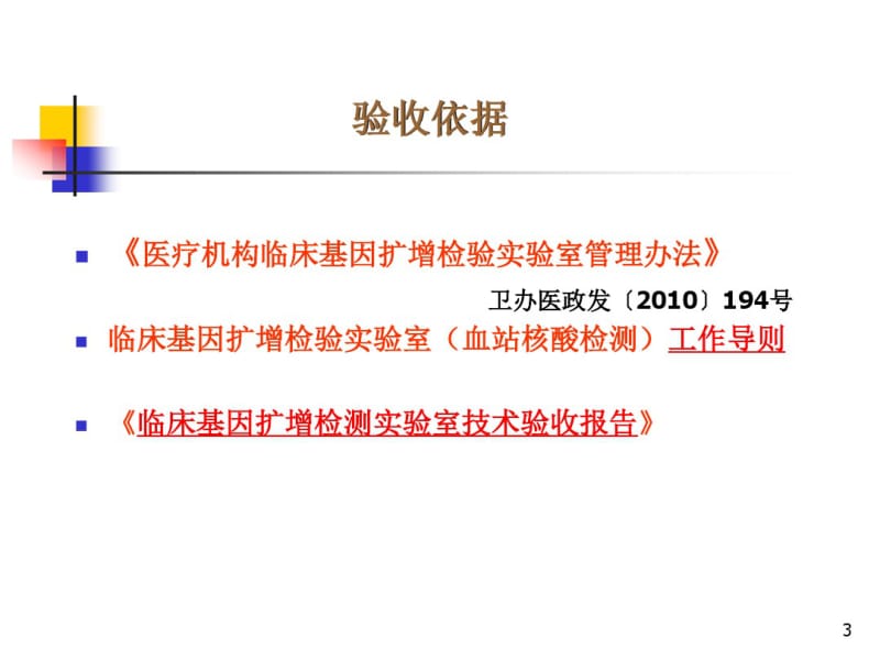 临床基因扩增实验室验收要求和要点.pdf_第3页