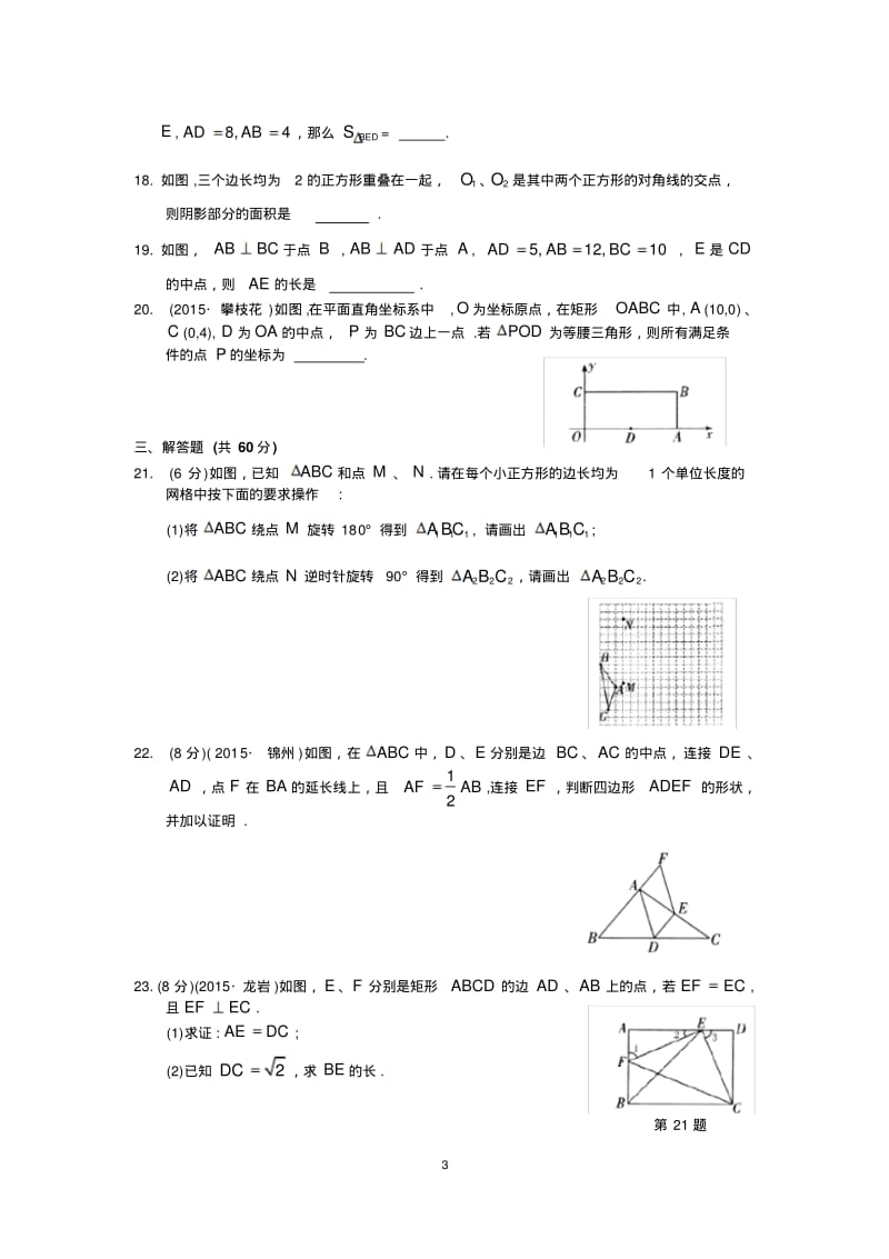 《中心对称图形—平行四边形》综合提优测试.pdf_第3页